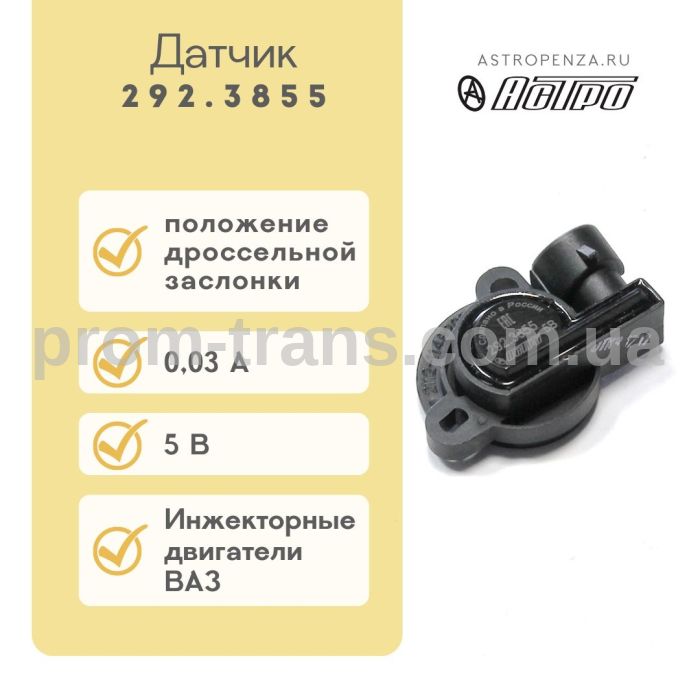 Датчик положення дроссельної заслонки (ДПДЗ) ВАЗ 2112 контактний 292.3855 (вир-во АСТРО)