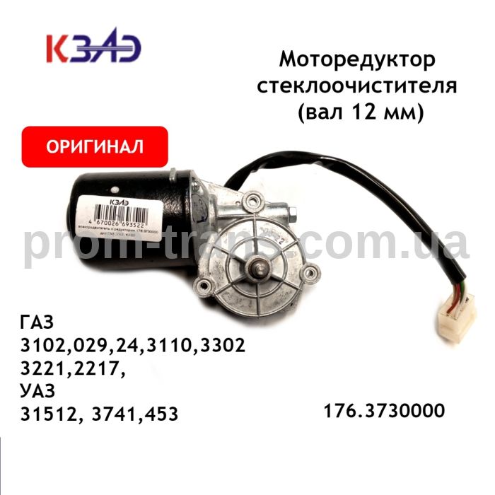 Моторедуктор стеклоочистителя ГАЗель 3302, 31029, 2410 ,3102, КАВЗ, УАЗ 31512 передний 176.3730000 (пр-во КЗАЭ)