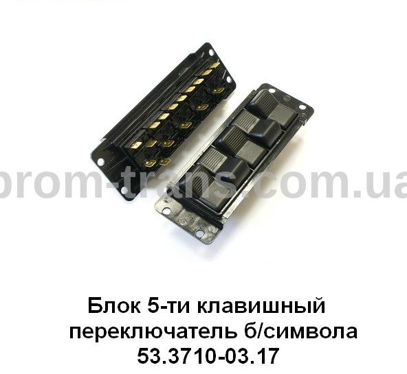Блок 5-клавишный, переключатель без символа ЛАЗ, ПАЗ, ЛиАЗ 53.3710-03.17 (пр-во Автоарматура)