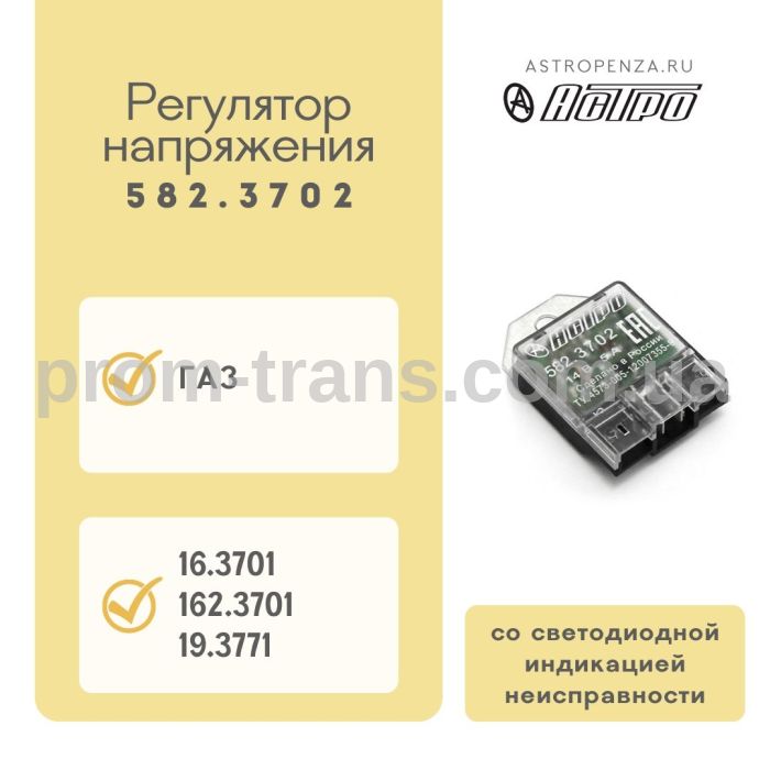 Регулятор напруги ГАЗ 582.3702 (вир-во АСТРО)