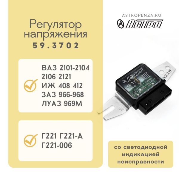 Регулятор напруги ВАЗ, ІЖ, ЗАЗ, ЛУАЗ 59.3702 (вир-во АСТРО)