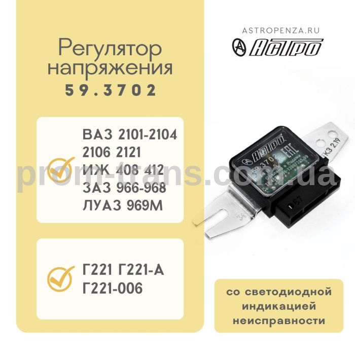 Регулятор напруги ВАЗ, ІЖ, ЗАЗ, ЛУАЗ 59.3702 (вир-во АСТРО)