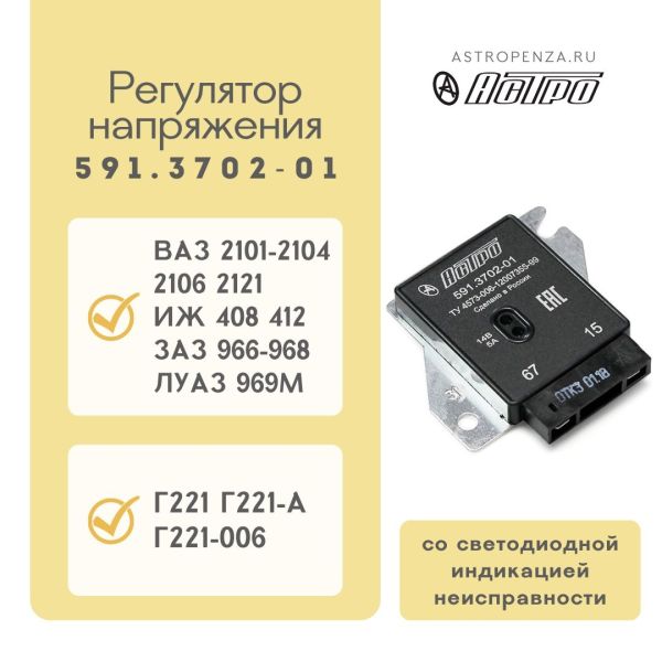 Регулятор напруги ВАЗ 2101-06 з діагностикою 591.3702-01 (вир-во АСТРО)