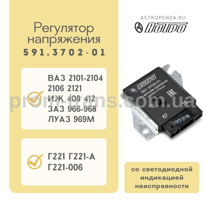 Регулятор напруги ВАЗ 2101-06 з діагностикою 591.3702-01 (вир-во АСТРО)