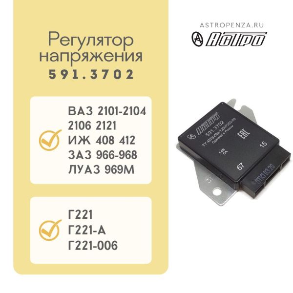 Регулятор напруги ВАЗ 2101-06 591.3702 (вир-во АСТРО)