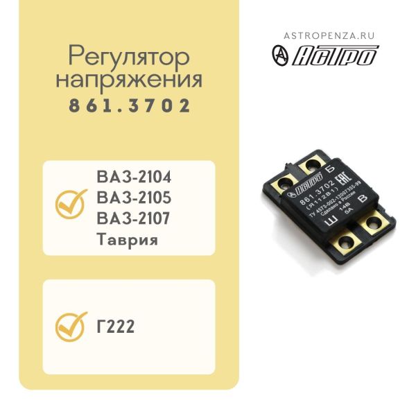Регулятор напруги (шоколадка) ВАЗ 2104, 2105, 2107, Таврія 861.3702 (вир-во Астро)