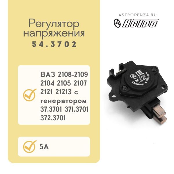 Регулятор напруги ВАЗ 2108-99  із щітками 54.3702 (вир-во АСТРО)