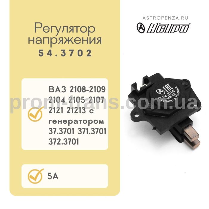 Регулятор напряжения ВАЗ 2108-99 со щетками 54.3702 (пр-во АСТРО)