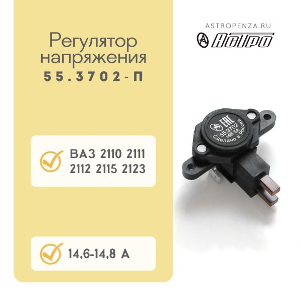 Регулятор напруги ВАЗ 2110 із щітками 55.3702 (вир-во АСТРО)