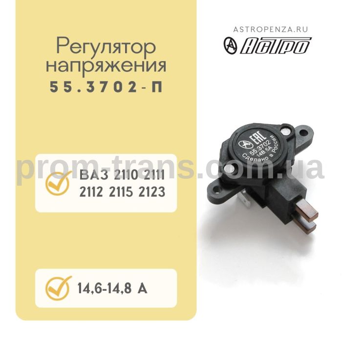 Регулятор напруги ВАЗ 2110 із щітками 55.3702 (вир-во АСТРО)