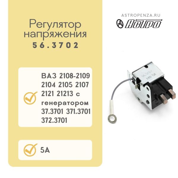Регулятор напруги ВАЗ 2108-04-07 із щітками 56.3702 (вир-во АСТРО)