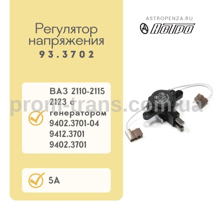 Регулятор напруги ВАЗ 2110-15-2123 електронний із щітками 93.3702 (вир-во АСТРО)
