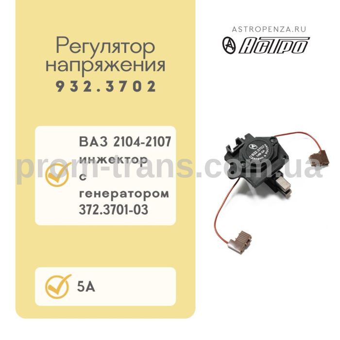 Регулятор напруги ВАЗ 2104-2107 із щітками, інжектор 932.3702 (вир-во АСТРО)