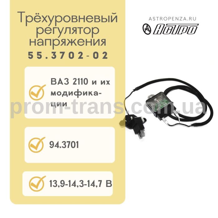 Регулятор напряжения ВАЗ 2110 трехуровневый 55.3702-02 (пр-во Астро)