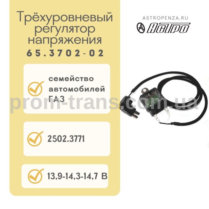 Регулятор напряжения ГАЗель трехуровневый 65.3702-02 (пр-во Астро)
