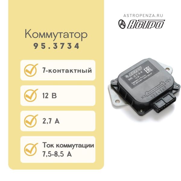 Комутатор електронний ВАЗ 2108 (7 контактів) 95.3734 (вир-во АСТРО)