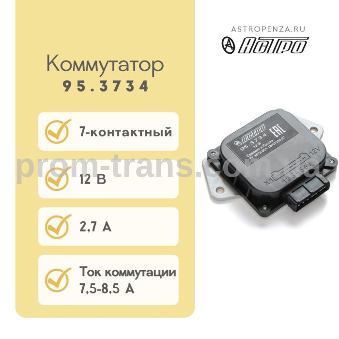 Комутатор електронний ВАЗ 2108 (7 контактів) 95.3734 (вир-во АСТРО)