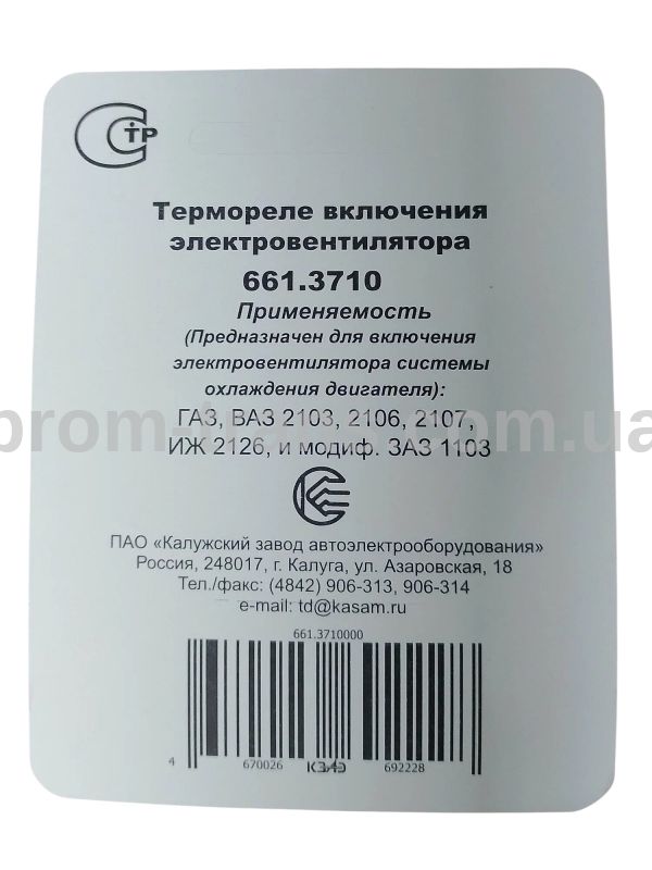 Датчик включення вентилятора ТМ 108/661.3710 (вир-во КЗАЭ)