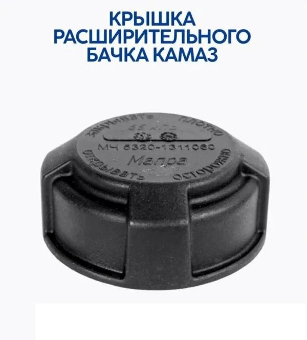 Пробка бачка розширювального з клапаном КАМАЗ 5320-1311060