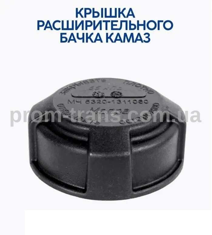 Пробка бачка розширювального з клапаном КАМАЗ 5320-1311060